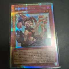 遊戯王 鉄獣戦線 キット プリズマ プリシク スタンプエディション