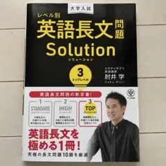 大学入試レベル別英語長文問題ソリューション 3