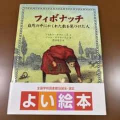 フィボナッチ : 自然の中にかくれた数を見つけた人　帯付き