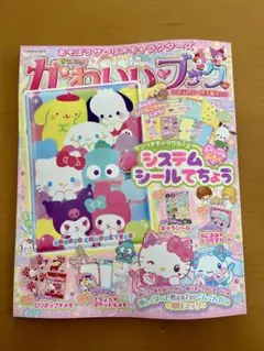 きらめきかわいいブック サンリオ システムシール手帳