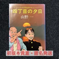 2026年最新】山野一の人気アイテム - メルカリ