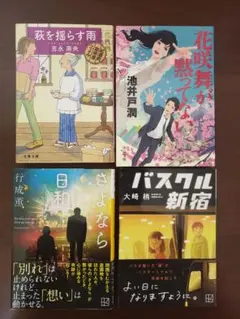 文庫本まとめ売り　４冊セット　バスクル新宿など