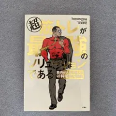 超筋トレが最強のソリューションである