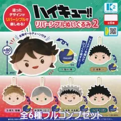 ハイキュー！！ リバーシブルぬいぐるみ2 ケーツーステーション 【全６種セット】