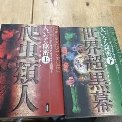 大いなる秘密　世界超黒幕　2冊