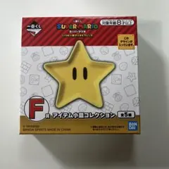 一番くじ F賞 スーパーマリオ アイテム小皿