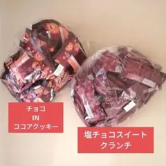 チョコINココアクッキー200g＆塩チョコスイートクランチ 200gのサムネイル