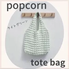 ポップコーンバッグ トートバッグ エコバッグ バブル パステルグリーン 韓国