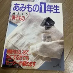 あみもの1年生 男性用セーター編み方ガイド