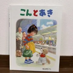 こんとあき 林明子 A4サイズ