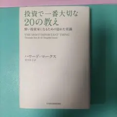 投資で一番大切な20の教え : 賢い投資家になるための隠れた常識