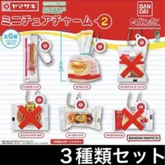 ３種類セット ヤマザキパン ミニチュアチャーム２ キーホルダー ガチャ