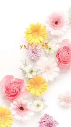 yaffy  様