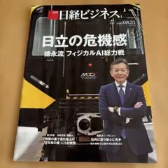 日経ビジネス 2026年8月31日号 日立の危機感