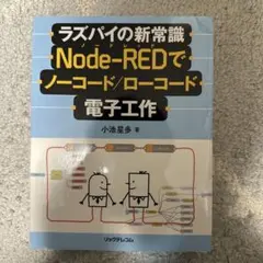 ラズパイの新常識 Node-REDでノーコード/ローコード電子工作