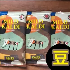 ✨マイルドカルディ　3袋　コーヒー豆　豆　ブレンド珈琲　カルディ　KALDIのサムネイル