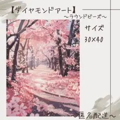 【ダイヤモンドアート】　ビーズアート　ラウンドビーズ　30×40　桜　さくら