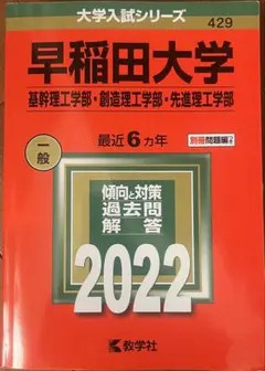 早稲田大学 入試問題集 2022年