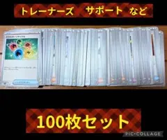 ポケモンカード　トレーナーズ　サポートなど　100枚セット　まとめ売りのサムネイル