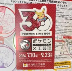 ポケモン×工芸展 広島会場開催記念スタンプラリー 数量限定ステッカー