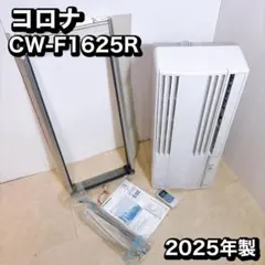 2025年製】コロナ 窓用ルームエアコン CW-1625R ウインドエアコン②