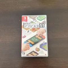 世界のアソビ大全51 Nintendo Switch