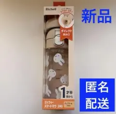 リッチェル　ミッフィー　スマートマグ240　240ml