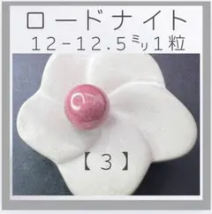 ◾️ロードナイト■(3)