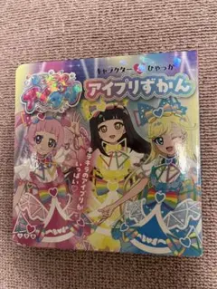 美品！ひみつのアイプリ　アイプリずかん