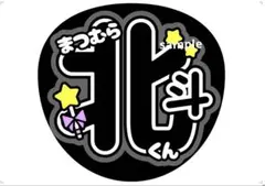 うちわ文字 SixTONES 松村北斗