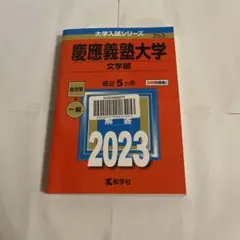 2026年最新】赤本 慶應義塾大学の人気アイテム - メルカリ