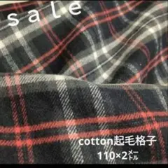 D89◇ｓａｌｅ◇cotton起毛格子2㍍