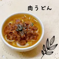 ＊肉うどん＊ミニチュアフード