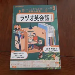 NHKラジオ英会話 2025年9月号