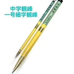 日本習字 中学観峰 一号細字観峰 筆2本セット