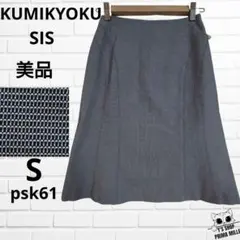美品 KUMIKYOKU SIS 膝丈フレアスカート グレー Aラインpsk61のサムネイル