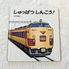 しゅっぱつしんこう！ 山本忠敬 さく 福音館書店