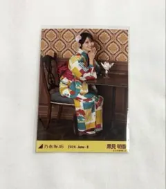 乃木坂46 黒見明香 生写真 真夏の全国ツアー2026 浴衣 座りヒキのサムネイル