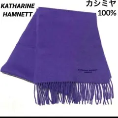 KATHARINE HAMNETT カシミヤマフラー 紫