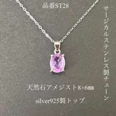 宝石質アメジスト　silver925 サージカルステンレス　一粒ネックレス