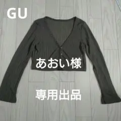 GU カーディガン