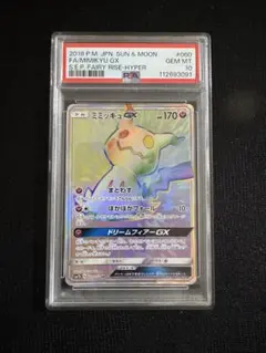 PSA10】ミミッキュGX HR SM7b フェアリーライズ 060/050 - メルカリ