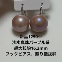 新品1250☆淡水真珠パープル系、超大粒約16.3mmフックピアス.照り艶抜群