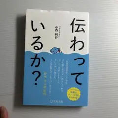 伝わっているか?
