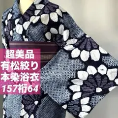 着物と帯 時流】Y26530◇本場有松鳴海絞り浴衣 ◇紺色 ピンク花 美品 