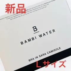 【新品未使用】バンビウォーター ブライン サラ キャミソール L ブラック
