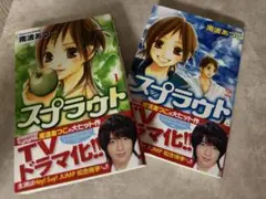 スプラウト 1・2巻セット