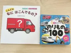 0・1・2さいの のりもの100 こんどはなにはこんでるの？セット
