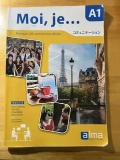 【値下可】Moi, je...コミュニケーション 増補改訂版