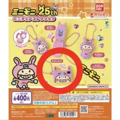 ミニモニ 25th ミニチュアコレクション